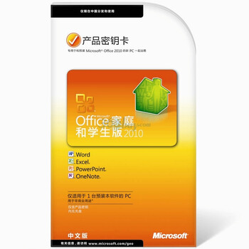 微软（Microsoft）Office2010 家庭和学生版 PKC（产品密钥卡）