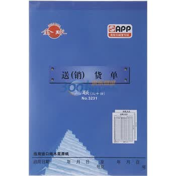 APP金球（Gold Ball） 三联送（销）货单3231 无碳复写 129*188 10本装