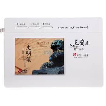 文明笔-三国篇[小巧完美型]