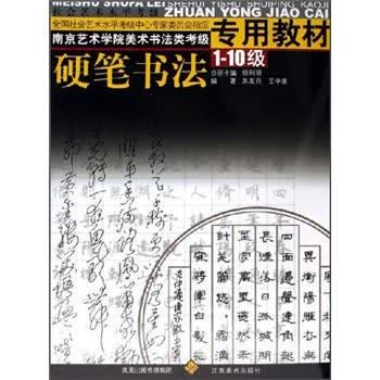 南京艺术学院美术书法类考级专用教材硬笔书法110级