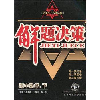 《解题设计:数学高中(下)》【书评摘要试读】高中决策语文教学精品图片