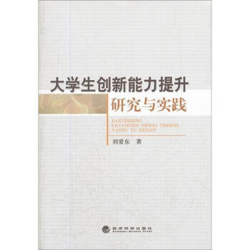 《大学生创新能力提升研究与实践》(刘爱东)