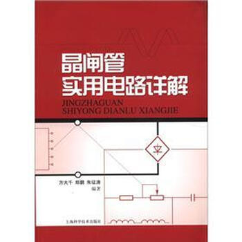 《晶闸管实用电路详解》(方大千,等)