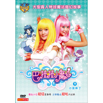 巴啦啦小魔仙09:小蓝病了(dvd)