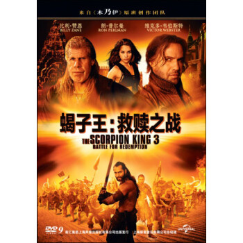 蝎子王:救赎之战(dvd9)