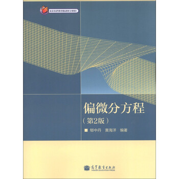 《偏微分方程(第2版)》(郇中丹，黄海洋)【摘要 书评 试读】- 京东图书