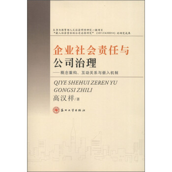 《企业社会责任与公司治理:概念重构、互动关