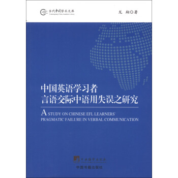 《当代中国学术文库:中国英语学习者言语交际