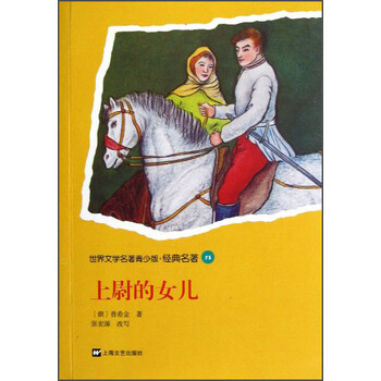 世界文学名著青少版·经典名著:上尉的女儿》([