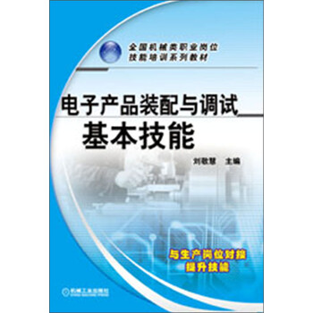 《全国机械类职业岗位技能培训系列教材:电子