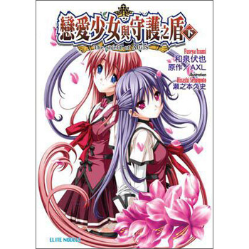 《<em>恋爱少女与守护之盾</em>(下)》(和泉伏也)【摘要