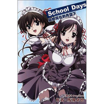 school days 与你同在的青空下》(马场卓也)图片