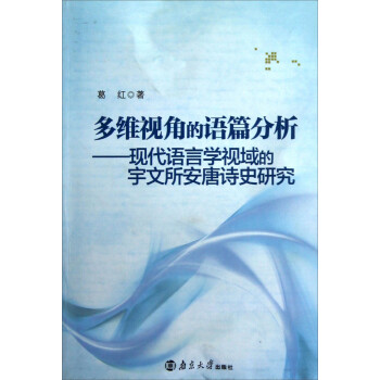 《多维视角的语篇分析:现代语言学视域的宇文