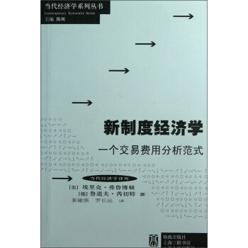 《新制度经济学:一个交易费用分析范式》(埃里