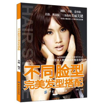 不同脸型完美发型搭配》(朵琳)【摘要书评试读