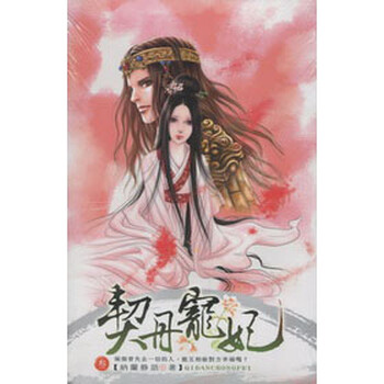 《契丹宠妃03》(纳兰静语)