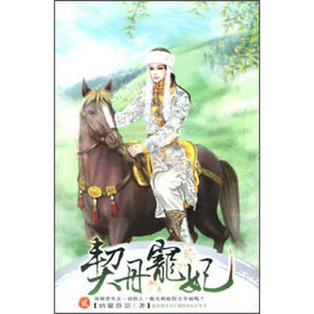 《契丹宠妃02》(纳兰静语)