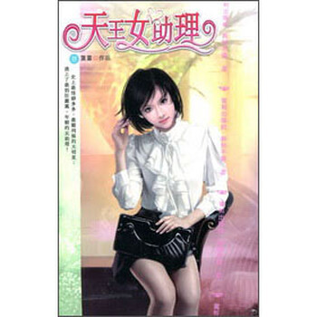 《<em>天王女助理</em>03》(<em>童童</em>)【摘要 书评 试读】- 京