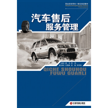 《职业活动导向一体化培训教材:汽车售后服务