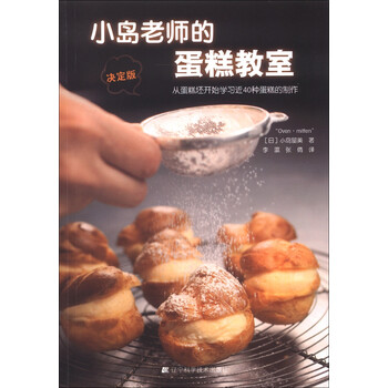 《小岛老师的蛋糕教室(决定版)》([日]小岛留美