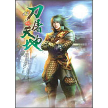 《刀屠天地13:无境之心》(罕天)
