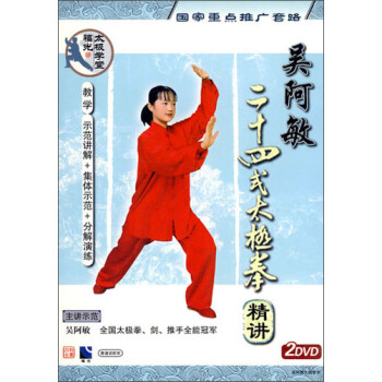 吴阿敏:二十四式太极拳精讲(2dvd)