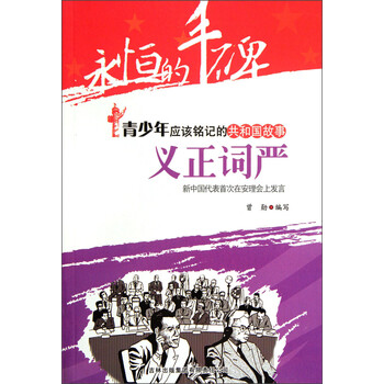 义正词严:新中国代表首次在安理会上发言》