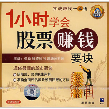 1小时学会:股票赚钱要诀(VCD) - 教育音像 - 影