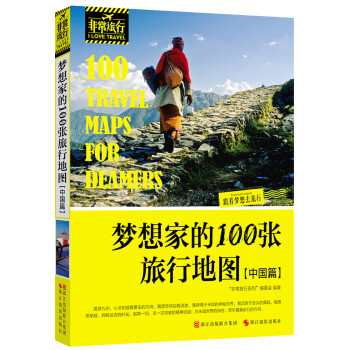 非常旅行系列:梦想家的100张旅行地图(中国篇
