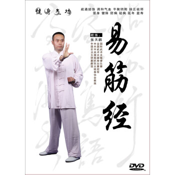 健身气功:易筋经(vcd)