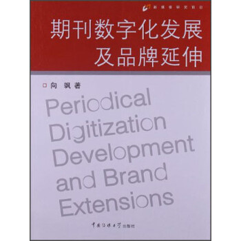 《新媒体研究前沿:期刊数字化发展及品牌延伸