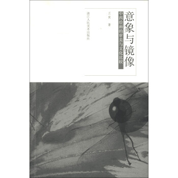 意象与镜像:中西绘画的审美与文化比较