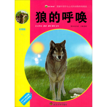 《震撼中国学生心灵的动物传奇阅读:狼的呼唤