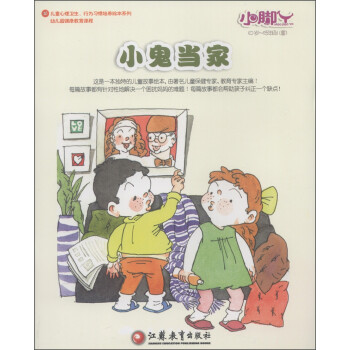 小脚丫丛书·儿童心理卫生,行为习惯培养绘本系列:小鬼当家(0岁-低
