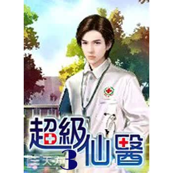 <em>超级仙医</em>3_219