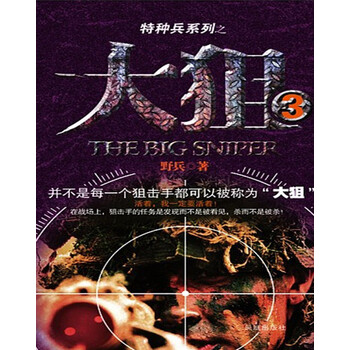 《特种兵系列之大狙(3)》(野兵)