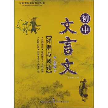 《初中文言文详解与阅读:7年级(下)》