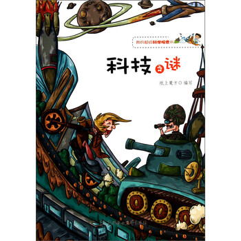 《我的超级科学探索书:科技之谜》【摘要 书评 试读】- 京东图书