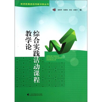 综合实践活动课程教学论\/教师教育综合技能训
