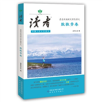 读者最受欢迎的文章集萃之致敬青春 《读者》