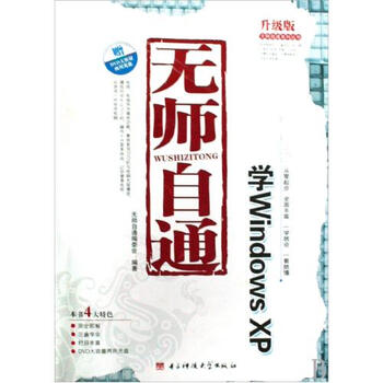 无师自通学Windows XP附光盘升级版\/无师自通