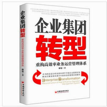 企业集团转型:重构高效率业务运营管理体系