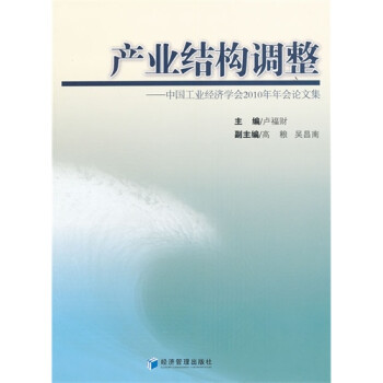 产业结构调整中国工业经济学会2010年年会论