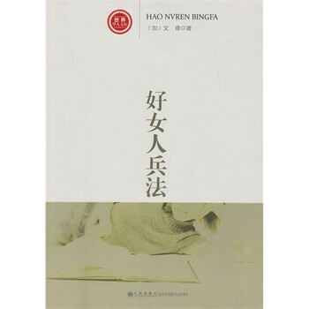 <em>好女人</em>兵法(长篇<em>小说</em>)【图片 价格 品牌 报价】
