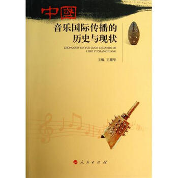 中国音乐国际传播的历史与现状【图片 价格 品