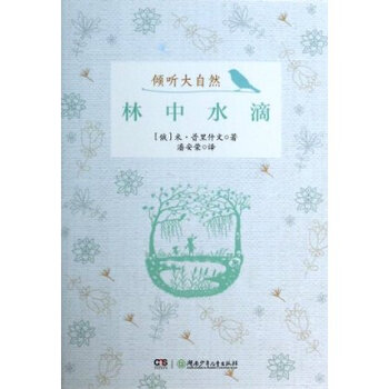 林中水滴-倾听大自然 米·普里什文