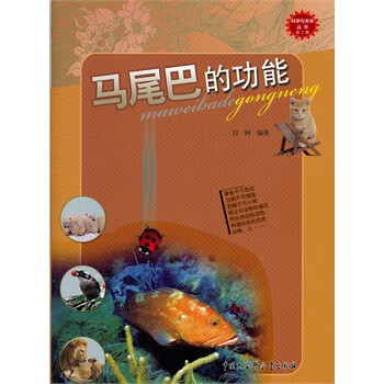 科学与未来丛书(第2辑):马尾巴的功能 百轲著 中