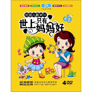 优品儿歌mtv:世上只有妈妈好(2dvd)