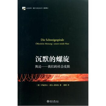 沉默的螺旋(舆论我们的社会皮肤翻译版)\/未名社