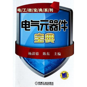 电气元器件宝典